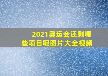 2021奥运会还剩哪些项目呢图片大全视频