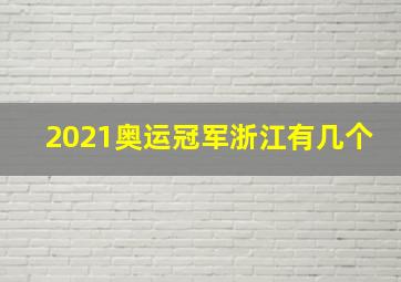 2021奥运冠军浙江有几个