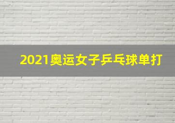 2021奥运女子乒乓球单打