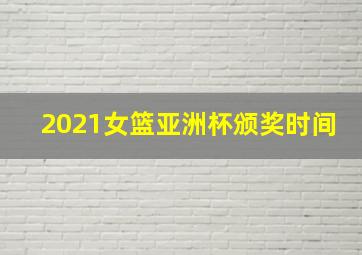 2021女篮亚洲杯颁奖时间