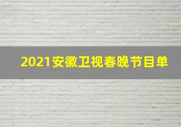 2021安徽卫视春晚节目单