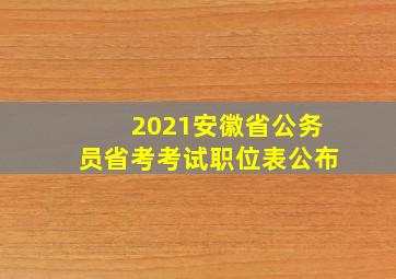 2021安徽省公务员省考考试职位表公布