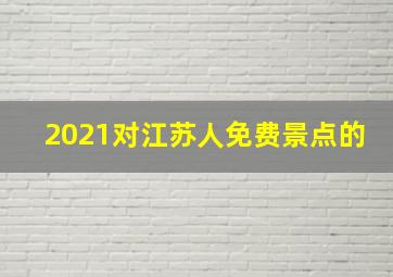 2021对江苏人免费景点的