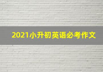 2021小升初英语必考作文