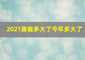 2021属猴多大了今年多大了