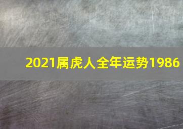 2021属虎人全年运势1986