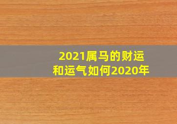 2021属马的财运和运气如何2020年