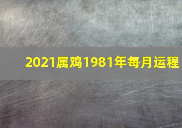 2021属鸡1981年每月运程