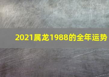 2021属龙1988的全年运势