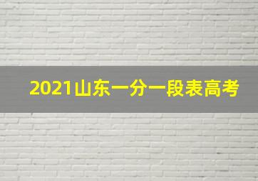 2021山东一分一段表高考