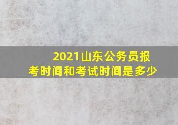 2021山东公务员报考时间和考试时间是多少