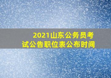 2021山东公务员考试公告职位表公布时间