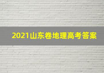 2021山东卷地理高考答案