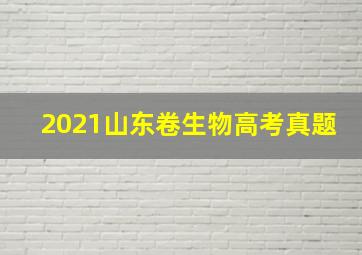 2021山东卷生物高考真题