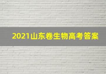 2021山东卷生物高考答案