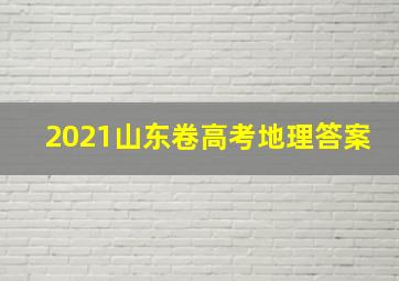 2021山东卷高考地理答案