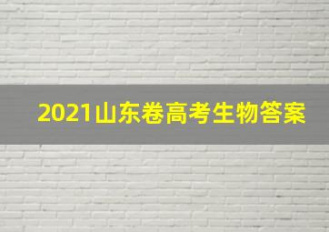 2021山东卷高考生物答案