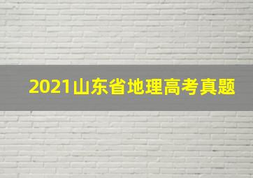 2021山东省地理高考真题