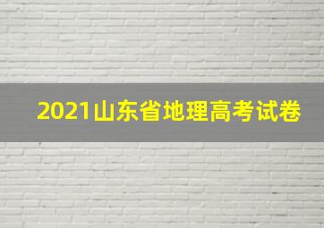 2021山东省地理高考试卷