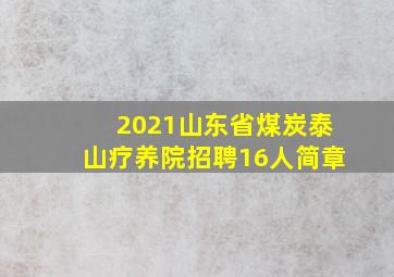 2021山东省煤炭泰山疗养院招聘16人简章