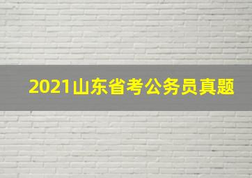 2021山东省考公务员真题