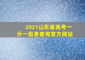 2021山东省高考一分一段表查询官方网站