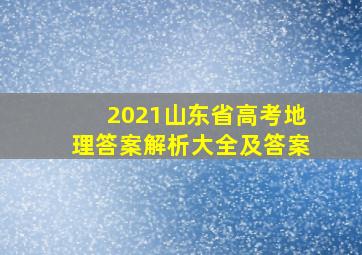 2021山东省高考地理答案解析大全及答案