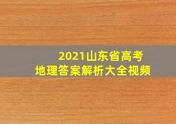 2021山东省高考地理答案解析大全视频