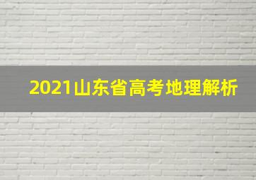 2021山东省高考地理解析