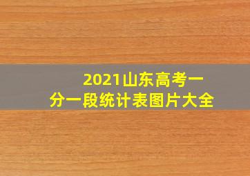 2021山东高考一分一段统计表图片大全