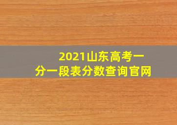 2021山东高考一分一段表分数查询官网