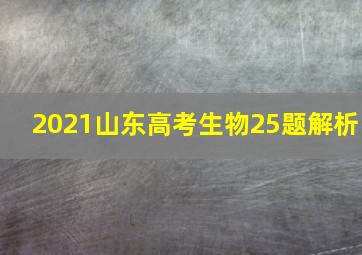 2021山东高考生物25题解析