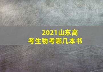 2021山东高考生物考哪几本书