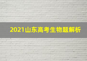 2021山东高考生物题解析