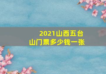 2021山西五台山门票多少钱一张