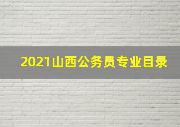 2021山西公务员专业目录