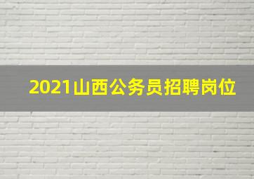 2021山西公务员招聘岗位