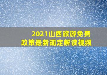 2021山西旅游免费政策最新规定解读视频