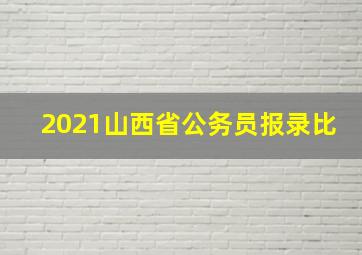 2021山西省公务员报录比