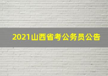 2021山西省考公务员公告