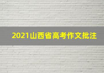 2021山西省高考作文批注