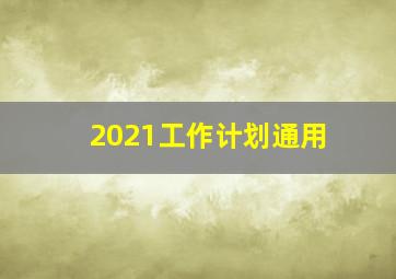 2021工作计划通用