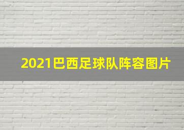 2021巴西足球队阵容图片