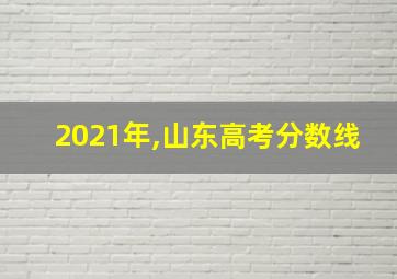 2021年,山东高考分数线