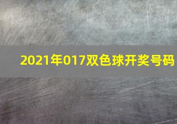 2021年017双色球开奖号码