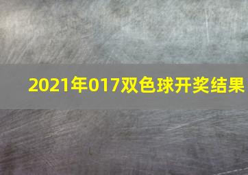 2021年017双色球开奖结果