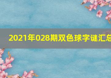 2021年028期双色球字谜汇总