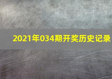 2021年034期开奖历史记录