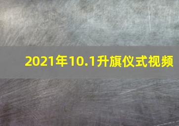 2021年10.1升旗仪式视频