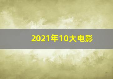 2021年10大电影